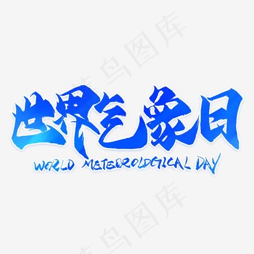 世界气象日蓝色艺术字(2000*2000px)psd模版下载