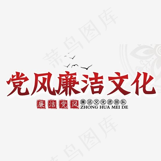 党风廉洁文化,免抠元素艺术字(3609*1619px)psd模版下载