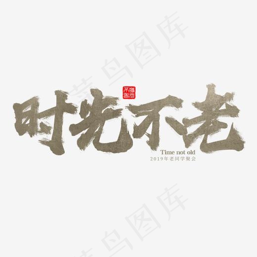 时光不老书法字体老同学怀旧风格(2345*2345px)psd模版下载