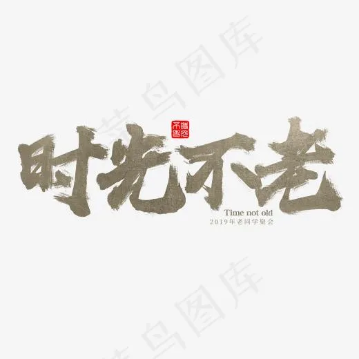 时光不老书法字体老同学怀旧风格(2345*2345px)psd模版下载