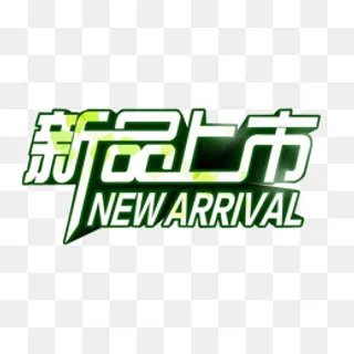 新品上市