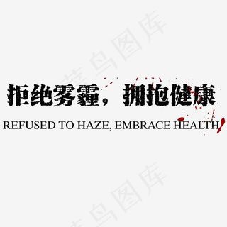 拒绝雾霾拥抱健康艺术字素材