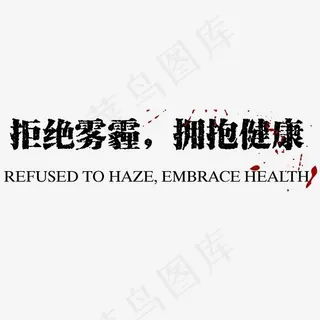 拒绝雾霾拥抱健康艺术字素材