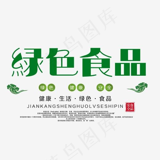 绿色食品艺术字(3315*2224px)psd模版下载