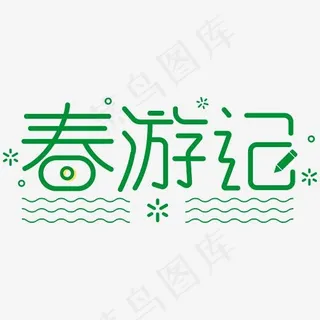 春游记字体设计 春游记字体设计