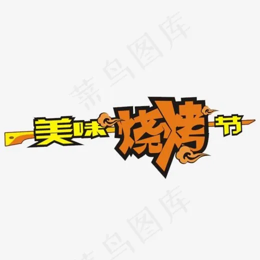 美味烧烤节(760*448px)