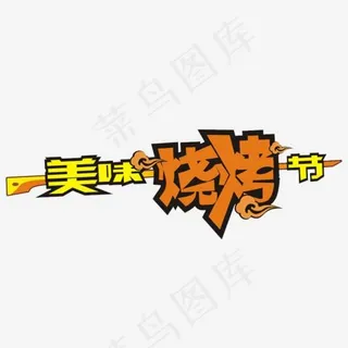 美味烧烤节