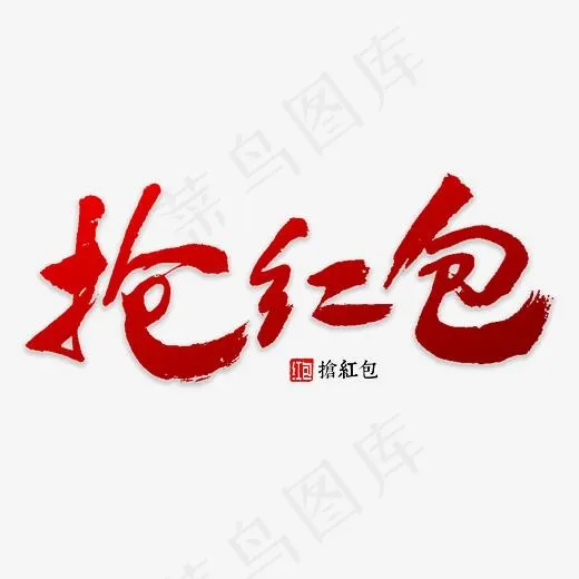 抢红包书法字体(3000*3000px)psd模版下载