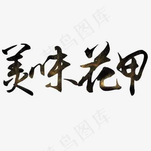 美味花甲艺术字(1181*1181px)psd模版下载