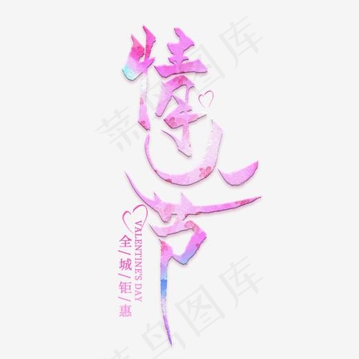 情人节创意艺术字(2000*2000px)psd模版下载