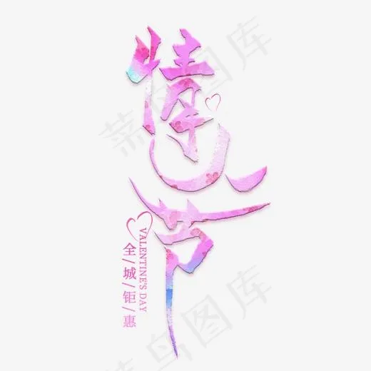 情人节创意艺术字(2000*2000px)psd模版下载