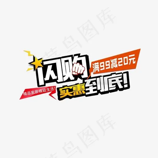 闪购实惠到底艺术字(3404*1918px)psd模版下载