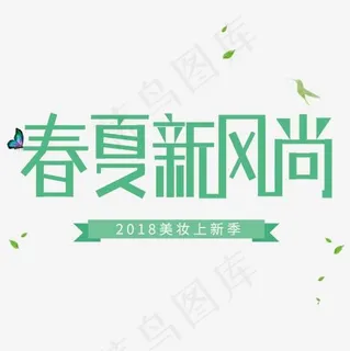 绿色清新电商春夏新风尚艺术字