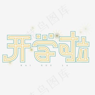 玩转开学季欢迎新同学开学啦艺术字创意字菜鸟图库