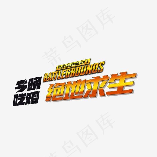 绝地求生今晚吃鸡
