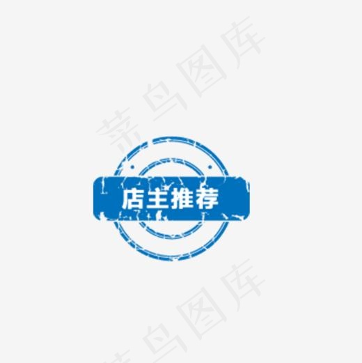 店主推荐免抠png(800*800px)