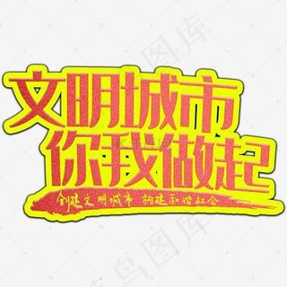 文明城市你我做起