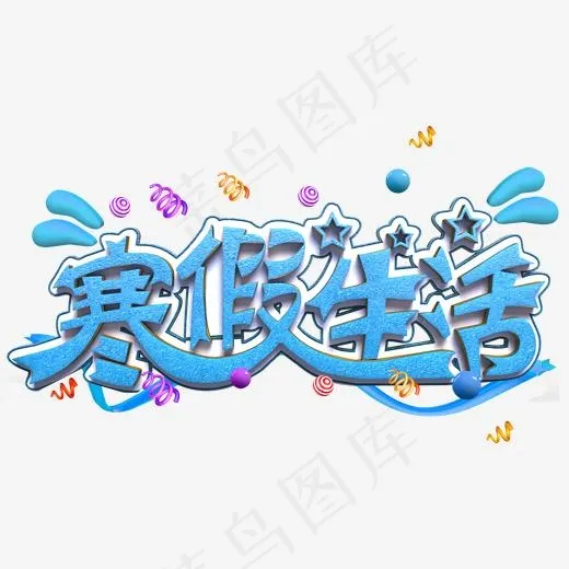 寒假生活蓝色立体字(2000*2000px)psd模版下载