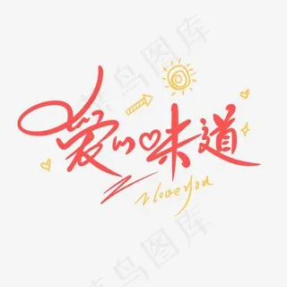 爱的味道创意卡通手写字