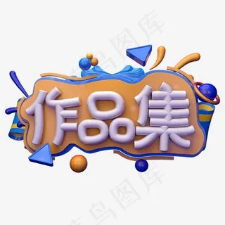 作品集C4D 作品集C4D
