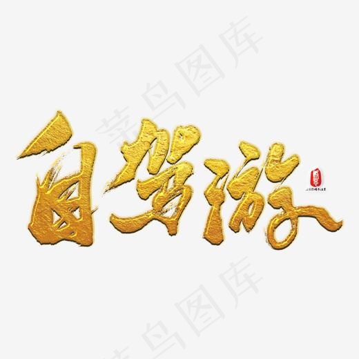 自驾游艺术书法字(3000X3000(DPI:300))psd模版下载