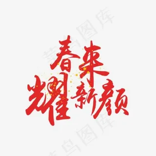 春来耀新颜红色字体排版