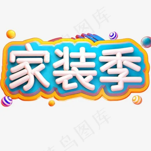 家装季3D立体字体C4D家装节