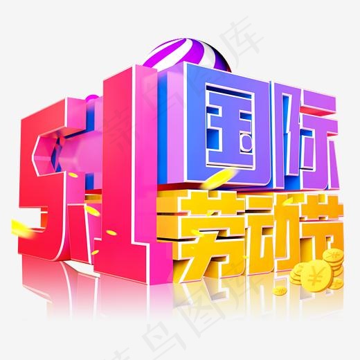 5.1国际劳动节3D字体设计(2500X2500(DPI:150))psd模版下载