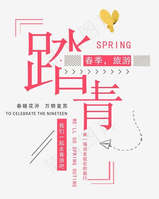 踏青时尚创意艺术字psd分层图(2525*3144px)psd模版下载