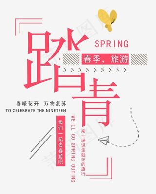 踏青时尚创意艺术字psd分层图