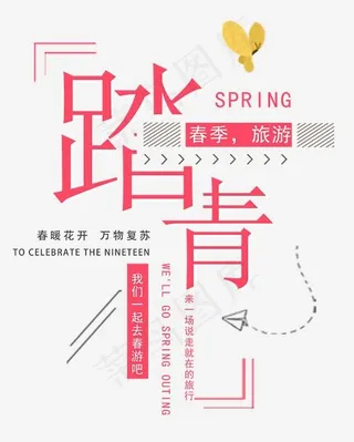 踏青时尚创意艺术字psd分层图