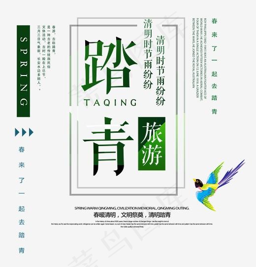 踏青时尚创意艺术字psd分层图(2739X2843(DPI:300))psd模版下载