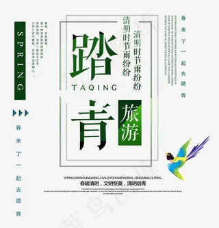 踏青时尚创意艺术字psd分层图