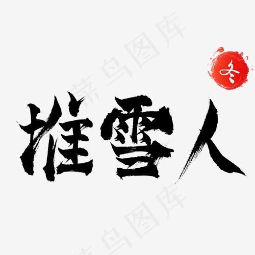 冬季活动堆雪人手写毛笔字