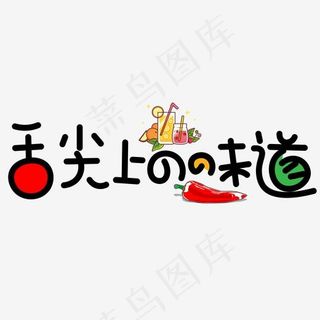 舌尖上的味道彩色卡通创意艺术字设计