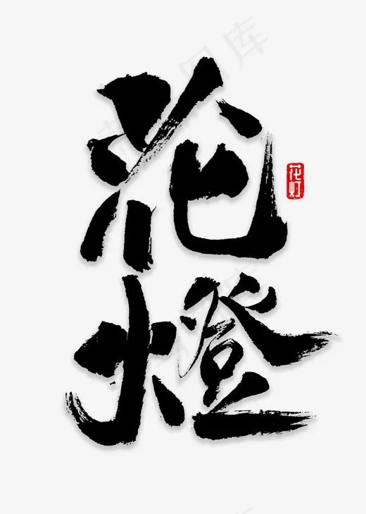 花灯 书法字体(2000*2800px)psd模版下载