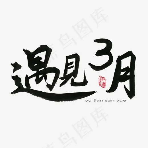 3月你好黑色系毛笔字遇见3月(2000*2000px)psd模版下载