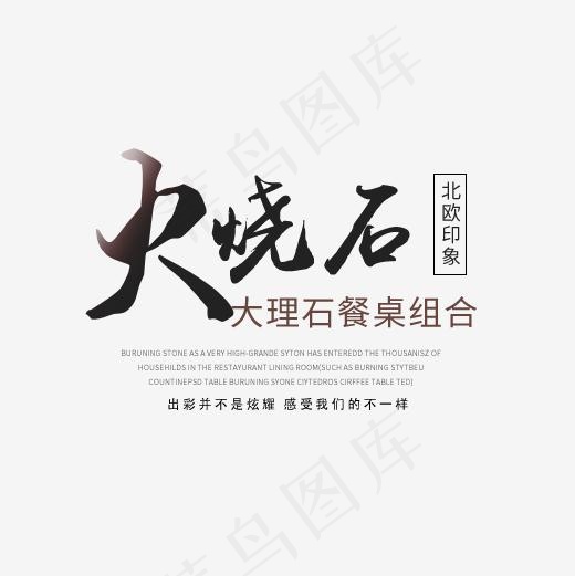 火烧石餐桌艺术字(500*500px)psd模版下载