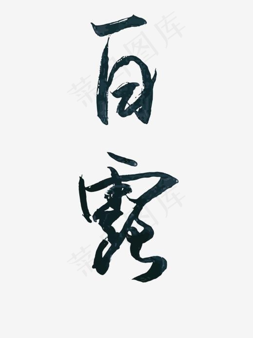 书法矢量白露艺术字