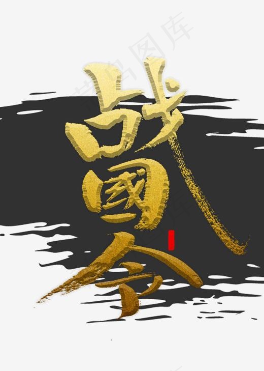 战国令书法字(2000*2800px)psd模版下载
