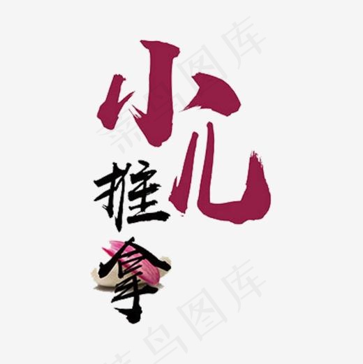 小儿推拿,免抠元素艺术字(600*600px)