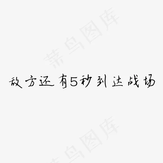 敌方还有5秒到达战场艺术字(2000*2000px)psd模版下载