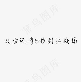 敌方还有5秒到达战场艺术字