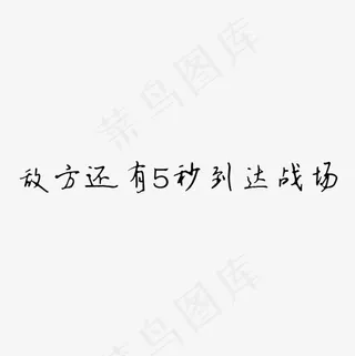 敌方还有5秒到达战场艺术字