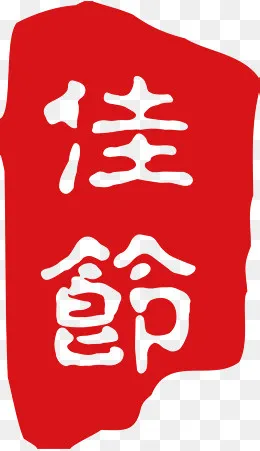 红色佳节,免抠元素(1096*1897px)ai矢量模版下载