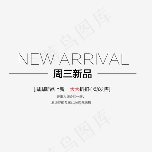 周三新品新品上新(780*500px)psd模版下载