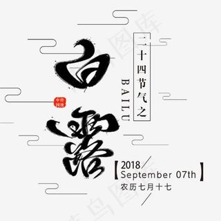 二十四节气白露艺术字