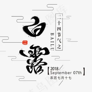 二十四节气白露艺术字