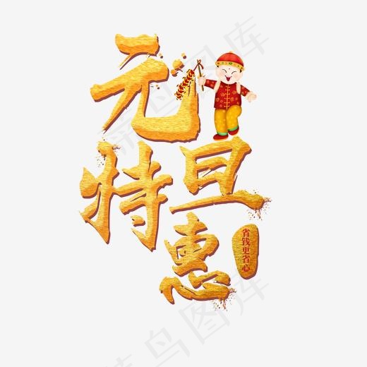 元旦特惠金色毛笔字,免抠元素艺术字(2000*2000px)psd模版下载