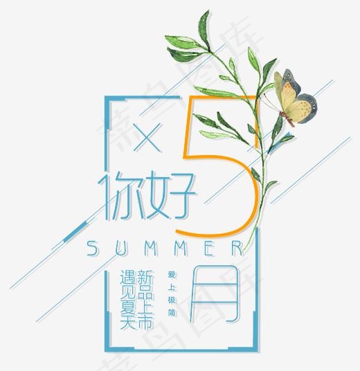 五月新品上市文字排版(3495*3596px)psd模版下载